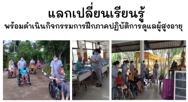 แลกเปลี่ยนเรียนรู้พร้อมดำเนินกิจกรรมการฝึกภาคปฏิบัติ การดูแลผู้สูงอายุในกิจวัตรประจำวัน