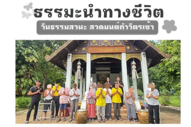 สวดมนต์ทำวัตรเช้า เจริญจิตภาวนาถวายเป็นพุทธบูชา เนื่องในวันธรรมสวนะ 