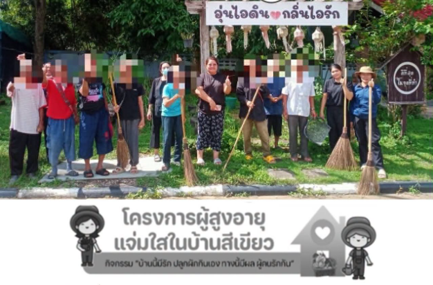 โครงการผู้สูงอายุแจ่มใสในบ้านสีเขียว กิจกรรม “บ้านนี้มีรัก ปลูกผักกินเอง ทางนี้มีผล ผู้คนรักกัน”