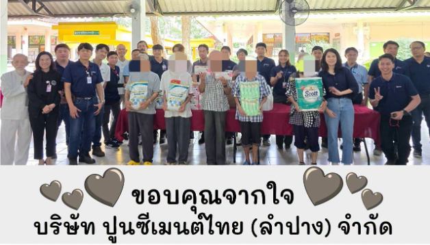บริษัท ปูนซีเมนต์ไทย (ลำปาง) จำกัด เข้าจัดกิจกรรมจิตอาสา พนักงานเดือนเกิด (พฤษภาคม - มิถุนายน)