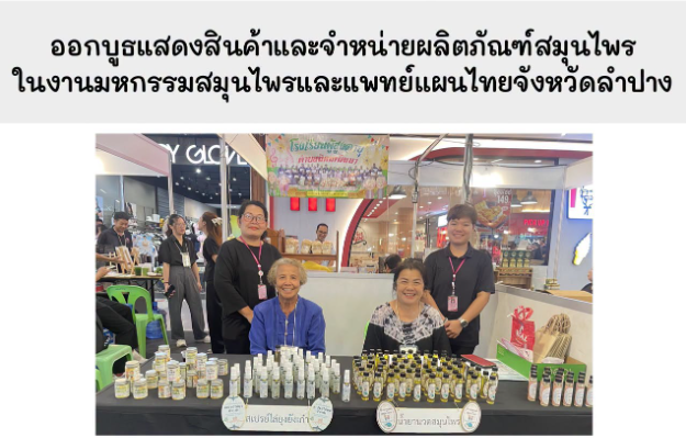ร่วมออกบูธแสดงสินค้าและจำหน่ายผลิตภัณฑ์สมุนไพร 