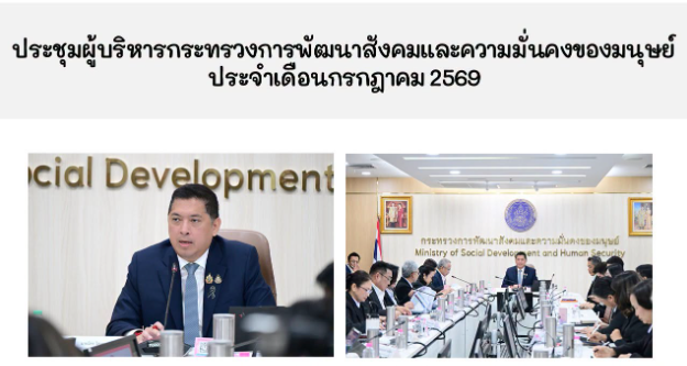 ร่วมประชุมผู้บริหารกระทรวงการพัฒนาสังคมและความมั่นคงของมนุษย์ ประจำเดือนกรกฎาคม 2569 ผ่านระบบออนไลน์ Zoom Meeting