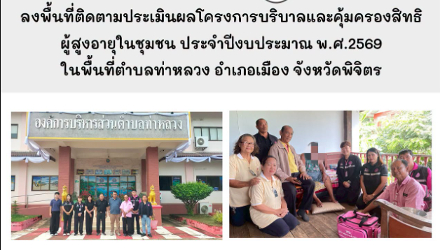ลงพื้นที่ติดตามประเมินผลโครงการบริบาลและคุ้มครองสิทธิผู้สูงอายุในชุมชน ประจำปีงบประมาณ พ.ศ.2569 ในพื้นที่ตำบลท่าหลวง อำเภอเมือง จังหวัดพิจิตร 