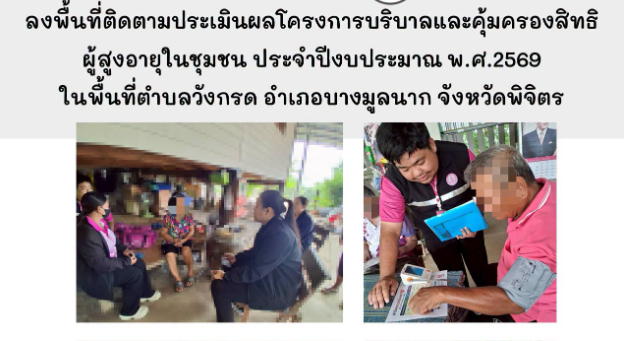 ลงพื้นที่ติดตามประเมินผลโครงการบริบาลและคุ้มครองสิทธิผู้สูงอายุในชุมชน ประจำปีงบประมาณ พ.ศ.2569 ในพื้นที่ตำบลวังกรด อำเภอบางมูลนาก จังหวัดพิจิตร