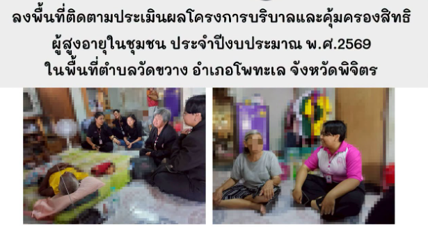 ลงพื้นที่ติดตามประเมินผลโครงการบริบาลและคุ้มครองสิทธิผู้สูงอายุในชุมชน ประจำปีงบประมาณ พ.ศ.2569 ในพื้นที่ตำบลวัดขวาง อำเภอโพทะเล จังหวัดพิจิตร
