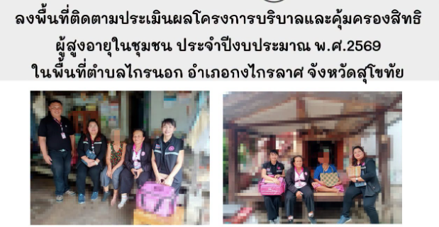 ลงพื้นที่ติดตามประเมินผลโครงการบริบาลและคุ้มครองสิทธิผู้สูงอายุในชุมชน ประจำปีงบประมาณ พ.ศ.2569 ในพื้นที่ตำบลไกรนอก อำเภอกงไกรลาศ จังหวัดสุโขทัย