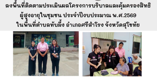 ลงพื้นที่ติดตามประเมินผลโครงการบริบาลและคุ้มครองสิทธิผู้สูงอายุในชุมชน ประจำปีงบประมาณ พ.ศ.2569 ในพื้นที่ตำบลทับผึ้ง อำเภอศรีสำโรง จังหวัดสุโขทัย