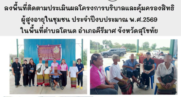 ลงพื้นที่ติดตามประเมินผลโครงการบริบาลและคุ้มครองสิทธิผู้สูงอายุในชุมชน ประจำปีงบประมาณ พ.ศ.2569 ในพื้นที่ตำบลโตนด อำเภอคีรีมาศ จังหวัดสุโขทัย