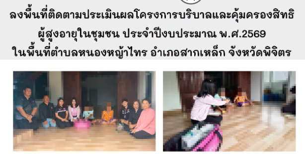 ลงพื้นที่ติดตามประเมินผล โครงการบริบาลและคุ้มครองสิทธิผู้สูงอายุในชุมชน ประจำปีงบประมาณ พ.ศ.2569 ในพื้นที่ตำบลหนองหญ้าไทร อำเภอสากเหล็ก จังหวัดพิจิตร