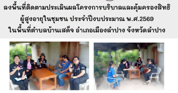 ลงพื้นที่ติดตามประเมินผลโครงการบริบาลและคุ้มครองสิทธิผู้สูงอายุในชุมชน ประจำปีงบประมาณ พ.ศ.2569 ในพื้นที่ตำบลบ้านเสด็จ อำเภอเมืองลำปาง จังหวัดลำปาง