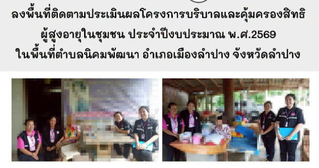 ลงพื้นที่ติดตามประเมินผลโครงการบริบาลและคุ้มครองสิทธิผู้สูงอายุในชุมชน ประจำปีงบประมาณ พ.ศ.2569 ในพื้นที่ตำบลนิคมพัฒนา อำเภอเมืองลำปาง จังหวัดลำปาง