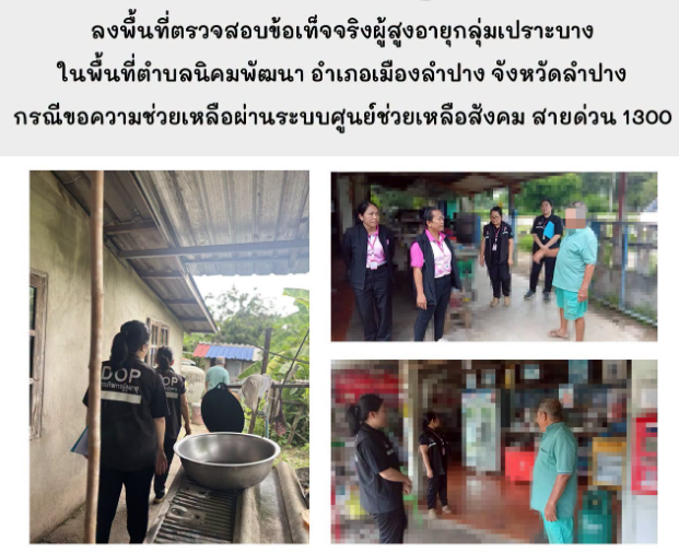 ลงพื้นที่ตรวจสอบข้อเท็จจริงผู้สูงอายุกลุ่มเปราะบางในพื้นที่ตำบลนิคมพัฒนา อำเภอเมืองลำปาง จังหวัดลำปาง 