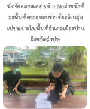ลงพื้นที่ตรวจสอบข้อเท็จจริงกลุ่มเปราะบางในพื้นที่อำเภอเมืองปาน จังหวัดลำปาง กรณีขอความช่วยเหลือผ่านระบบ พม. Care และ พม. Smart