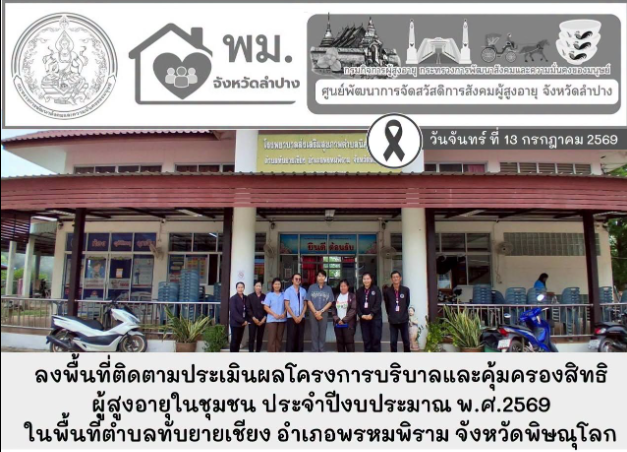 ลงพื้นที่ติดตามประเมินผลโครงการบริบาลและคุ้มครองสิทธิผู้สูงอายุในชุมชน ประจำปีงบประมาณ พ.ศ.2569 ในพื้นที่ตำบลทับยายเชียง อำเภอพรหมพิราม จังหวัดพิษณุโลก