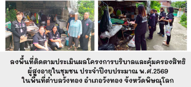 ลงพื้นที่ติดตามประเมินผลโครงการบริบาลและคุ้มครองสิทธิผู้สูงอายุในชุมชน ประจำปีงบประมาณ พ.ศ.2569 ในพื้นที่ตำบลวังทอง อำเภอวังทอง จังหวัดพิษณุโลก