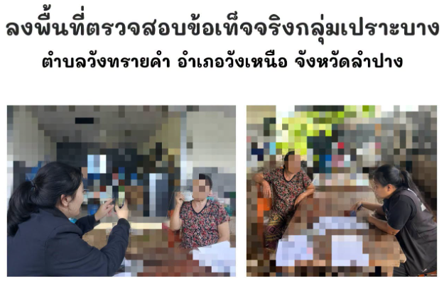 ลงพื้นที่ตรวจสอบข้อเท็จจริงกลุ่มเปราะบาง กรณีขอความช่วยเหลือผ่านระบบ พม. Smart