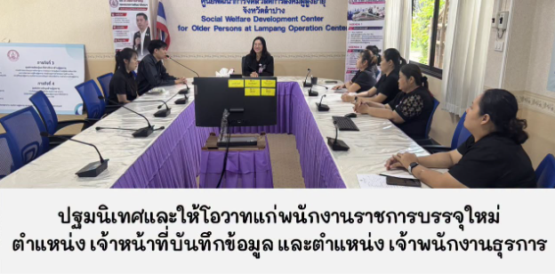ปฐมนิเทศและให้โอวาทแก่  พนักงานราชการบรรจุใหม่