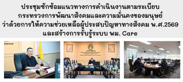 ร่วมประชุมซักซ้อมแนวทาง  การดำเนินงานตามระเบียบกระทรวงการพัฒนาสังคมและความมั่นคงของมนุษย์ว่าด้วยการให้ความช่วยเหลือผู้ประสบปัญหาทางสังคม พ.ศ.2569  และสร้างการรับรู้ระบบ พม. Care ผ่านระบบออนไลน์ zoom m