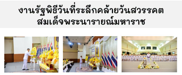ร่วมงานรัฐพิธีวันที่ระลึกคล้ายวันสวรรคตสมเด็จพระนารายณ์มหาราช 