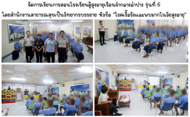 จัดการเรียนการสอนโรงเรียนผู้สูงอายุเรือนจำกลางลำปาง รุ่นที่ 6