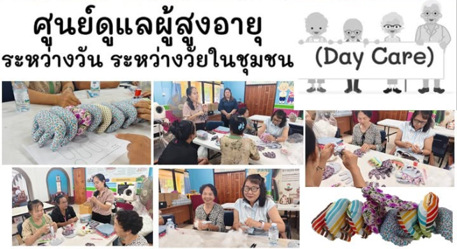 โครงการศูนย์ดูแลผู้สูงอายุระหว่างวันในชุมชน (Day Care) ในกิจกรรม “ตุ๊กตาช้าง