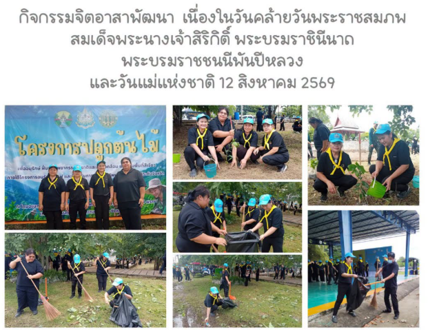 ร่วมกิจกรรมจิตอาสาพัฒนา เนื่องในวันคล้ายวันพระราชสมภพสมเด็จพระนางเจ้าสิริกิติ์ พระบรมราชินีนาถ พระบรมราชชนนีพันปีหลวง และวันแม่แห่งชาติ 12 สิงหาคม 2569