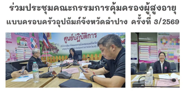 ร่วมประชุมคณะกรรมการคุ้มครองผู้สูงอายุแบบครอบครัวอุปถัมภ์จังหวัดลำปาง ครั้งที่ 3/2569