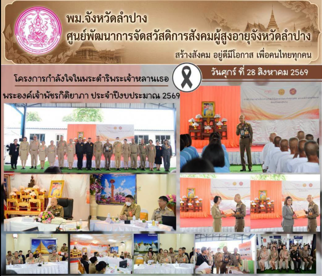 ร่วมจัดบูทกิจกรรมโรงเรียนผู้สูงอายุเรือนจำกลางลำปาง ในโครงการกำลังใจในพระดำริพระเจ้าหลานเธอ พระองค์เจ้าพัชรกิติยาภา ประจำปีงบประมาณ 2569