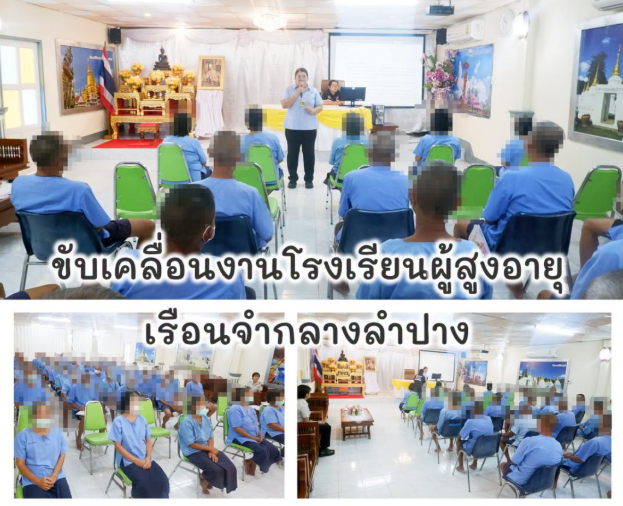 จัดการเรียนการสอนโรงเรียนผู้สูงอายุเรือนจำกลางลำปาง รุ่นที่ 6 