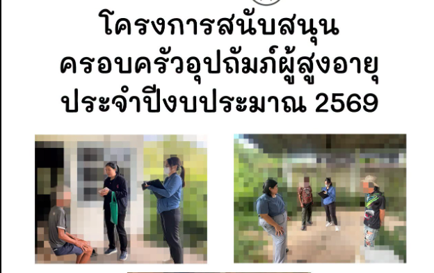 ลงพื้นที่ติดตามเยี่ยมบ้านกลุ่มเปราะบาง เพื่อพิจารณาให้การช่วยเหลือตามโครงการสนับสนุนครอบครัวอุปถัมภ์ผู้สูงอายุ ประจำปีงบประมาณ 2569