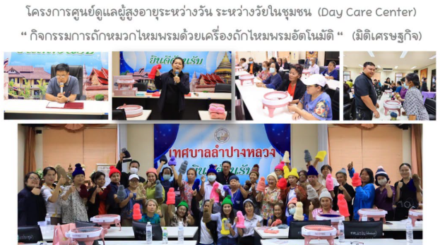 โครงการศูนย์ดูแลผู้สูงอายุระหว่างวัน ระหว่างวัยในชุมชน (Day Care Center) “กิจกรรมการถักหมวกไหมพรมด้วยเครื่องถักไหมพรมอัตโนมัติ