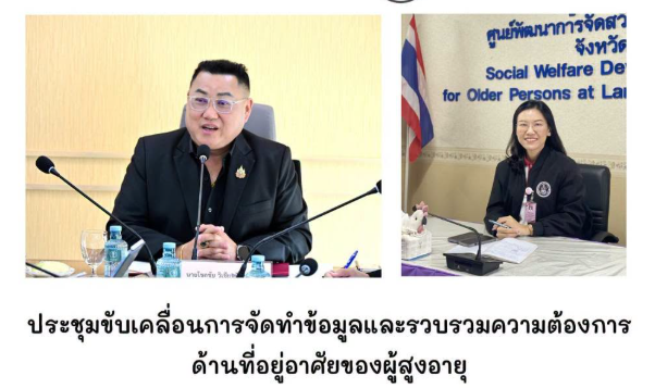 ร่วมประชุมขับเคลื่อนการจัดทำข้อมูลและรวบรวมความต้องการด้านที่อยู่อาศัยของผู้สูงอายุ