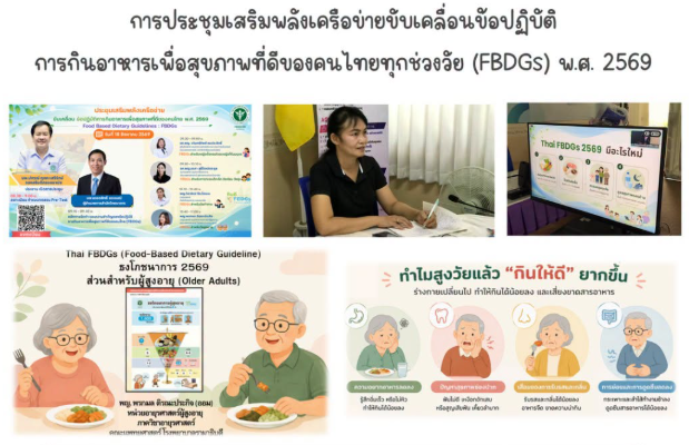 ร่วมประชุมเสริมพลังเครือข่ายขับเคลื่อนข้อปฏิบัติการกินอาหาร เพื่อสุขภาพที่ดีของคนไทยทุกช่วงวัย