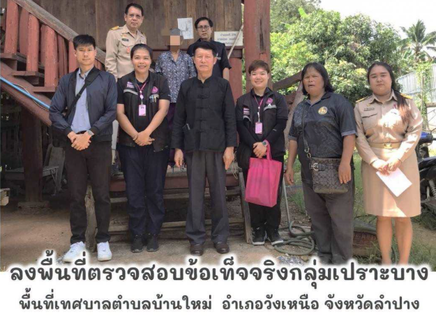  ลงพื้นที่ตรวจสอบข้อเท็จจริงกลุ่มเปราะบาง