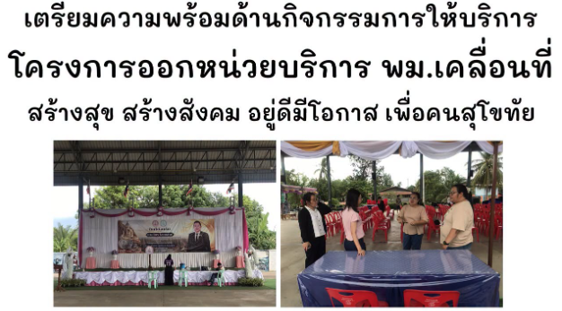 เตรียมความพร้อมด้านการให้บริการสำหรับการร่วมออกหน่วยให้บริการ พม. เคลื่อนที่