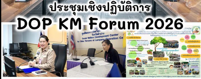 ร่วมประชุมเชิงปฏิบัติการ DOP KM Forum 2026
