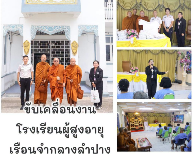 ดำเนินการจัดการเรียนการสอนโรงเรียนผู้สูงอายุเรือนจำกลางลำปาง รุ่นที่ 6