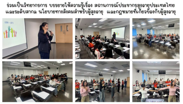 วิทยากรบรรยายให้ความรู้เรื่อง สถานการณ์ประชากรสูงอายุประเทศไทยและระดับสากล นโยบายทางสังคมสำหรับผู้สูงอายุ และกฎหมายที่เกี่ยวข้องกับผู้สูงอายุ