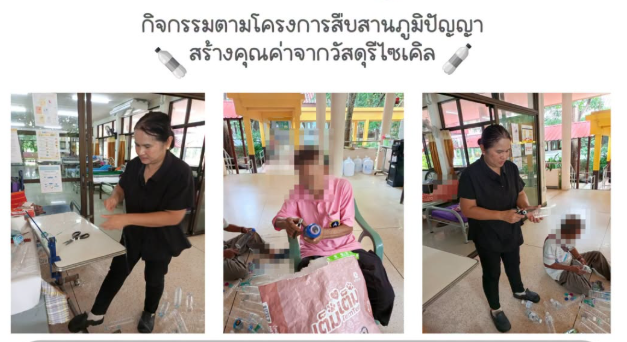 กิจกรรมตามโครงการสืบสานภูมิปัญญา สร้างคุณค่าจากวัสดุรีไซเคิล