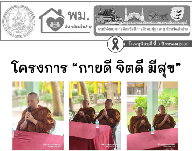 โครงการ “กายดี จิตดี มีสุข”