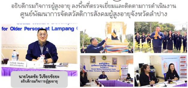 อธิบดีกรมกิจการผู้สูงอายุ ลงพื้นที่ตรวจเยี่ยมและติดตามการดำเนินงานของศูนย์พัฒนาการจัดสวัสดิการสังคมผู้สูงอายุจังหวัดลำปาง