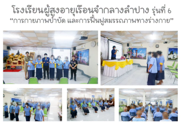 ดำเนินการจัดการเรียนการสอนโรงเรียนผู้สูงอายุเรือนจำกลางลำปาง รุ่นที่ 6
