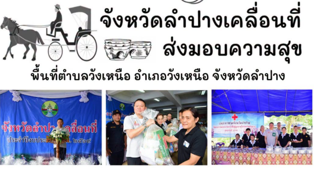 โครงการจังหวัดเคลื่อนที่ ประจำปีงบประมาณ 2569 ภายใต้หน่วยงานในสังกัด พม.จังหวัดลำปาง