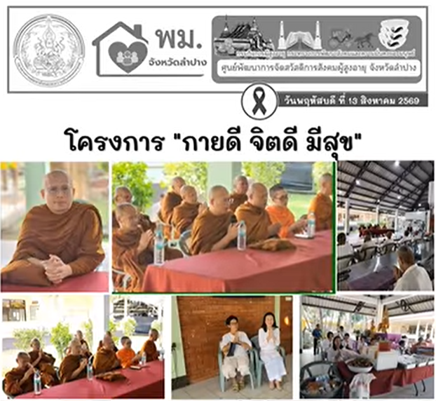 โครงการ “กายดี จิตดี มีสุข”