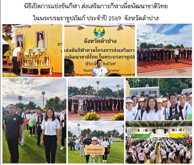  ร่วมพิธีเปิดการแข่งขันกีฬา ส่งเสริมการกีฬาเพื่อพัฒนาชาติไทย ในพระบรมราชูปถัมภ์ ประจำปี 2569 ของจังหวัดลำปาง 