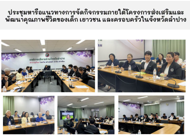ร่วมประชุมหารือแนวทางการจัดกิจกรรมภายใต้โครงการส่งเสริมและพัฒนาคุณภาพชีวิตของเด็ก เยาวชน และครอบครัวในจังหวัดลำปาง