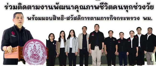 ร่วมออกหน่วยให้บริการ พม. เคลื่อนที่ “สร้างสุข สร้างสังคมอยู่ดี มีโอกาส เพื่อคนสุโขทัย” 