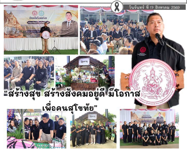 ร่วมออกหน่วยให้บริการ พม. เคลื่อนที่ “สร้างสุข สร้างสังคมอยู่ดี มีโอกาส เพื่อคนสุโขทัย”