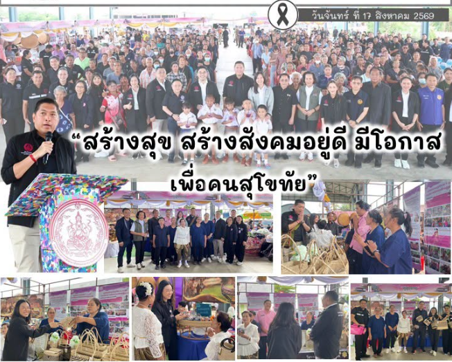 ร่วมออกหน่วยให้บริการ พม. เคลื่อนที่ “สร้างสุข สร้างสังคมอยู่ดี มีโอกาส เพื่อคนสุโขทัย”