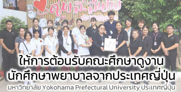 ต้อนรับคณะเจ้าหน้าที่กลุ่มงานเวชกรรมสังคม โรงพยาบาลลำปาง นำนักศึกษาพยาบาลจากมหาวิทยาลัย Yokohama Prefectural University ประเทศญี่ปุ่น เข้าศึกษาดูงาน